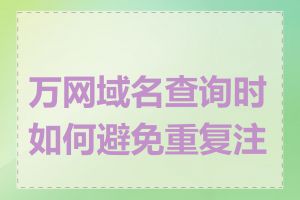 万网域名查询时如何避免重复注册