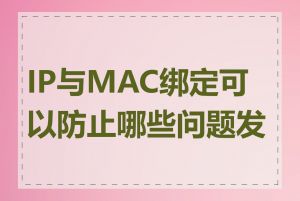 IP与MAC绑定可以防止哪些问题发生