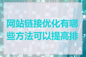 网站链接优化有哪些方法可以提高排名