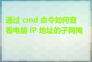 通过 cmd 命令如何查看电脑 IP 地址的子网掩码