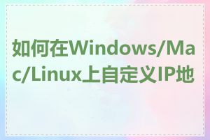 如何在Windows/Mac/Linux上自定义IP地址