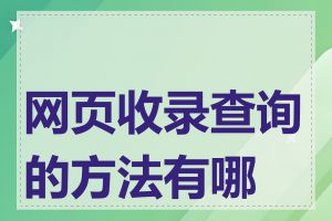 网页收录查询的方法有哪些