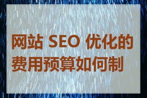 网站 SEO 优化的费用预算如何制定