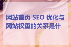 网站首页 SEO 优化与网站权重的关系是什么