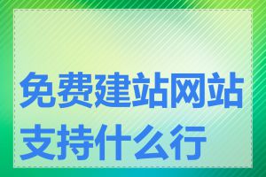 免费建站网站支持什么行业