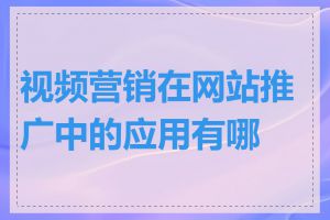 视频营销在网站推广中的应用有哪些