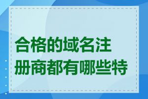 合格的域名注册商都有哪些特点