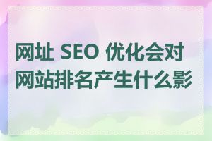 网址 SEO 优化会对网站排名产生什么影响