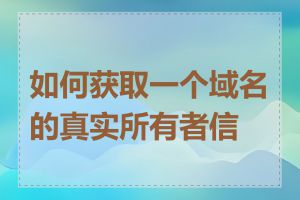 如何获取一个域名的真实所有者信息