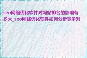 seo网络优化软件对网站排名的影响有多大_seo网络优化软件如何分析竞争对手