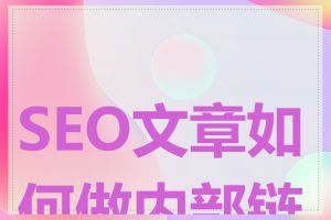 SEO文章如何做内部链接