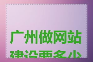 广州做网站建设要多少钱