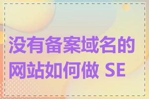 没有备案域名的网站如何做 SEO