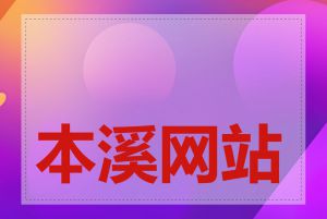 本溪网站优化公司