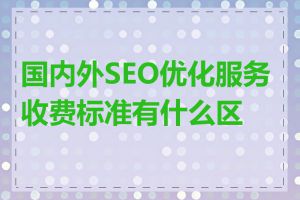 国内外SEO优化服务收费标准有什么区别