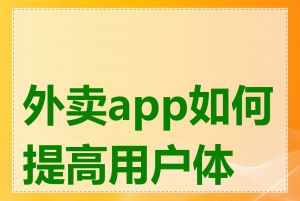 外卖app如何提高用户体验