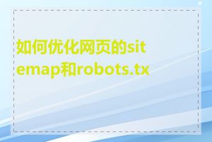 如何优化网页的sitemap和robots.txt