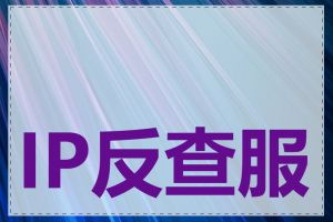 IP反查服务有哪些