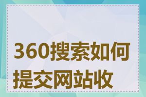 360搜索如何提交网站收录