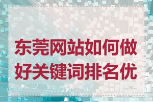 东莞网站如何做好关键词排名优化