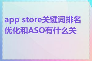 app store关键词排名优化和ASO有什么关系