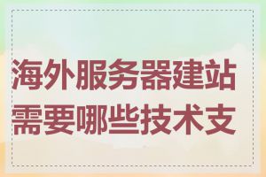 海外服务器建站需要哪些技术支持