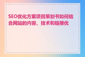 SEO优化方案项目策划书如何结合网站的内容、技术和链接优化