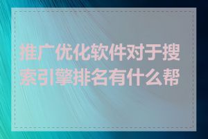 推广优化软件对于搜索引擎排名有什么帮助