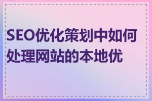 SEO优化策划中如何处理网站的本地优化