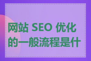 网站 SEO 优化的一般流程是什么