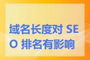 域名长度对 SEO 排名有影响吗