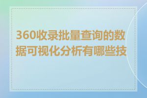 360收录批量查询的数据可视化分析有哪些技巧