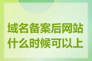 域名备案后网站什么时候可以上线