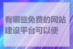 有哪些免费的网站建设平台可以使用