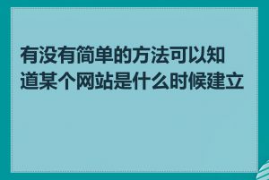 有没有简单的方法可以知道某个网站是什么时候建立的