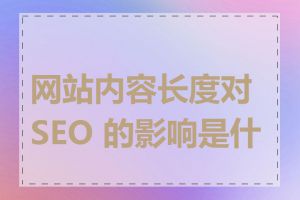 网站内容长度对 SEO 的影响是什么