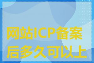 网站ICP备案后多久可以上线