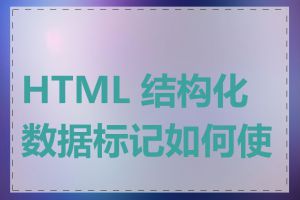 HTML 结构化数据标记如何使用