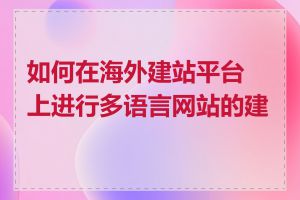 如何在海外建站平台上进行多语言网站的建设