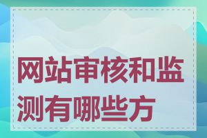 网站审核和监测有哪些方法