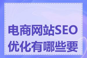 电商网站SEO优化有哪些要点