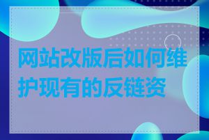 网站改版后如何维护现有的反链资源