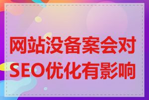 网站没备案会对SEO优化有影响吗