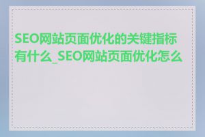 SEO网站页面优化的关键指标有什么_SEO网站页面优化怎么做