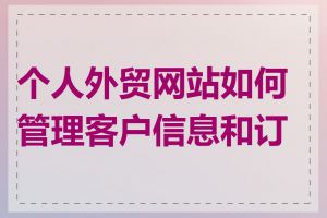 个人外贸网站如何管理客户信息和订单