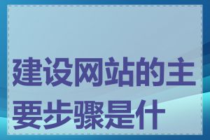 建设网站的主要步骤是什么