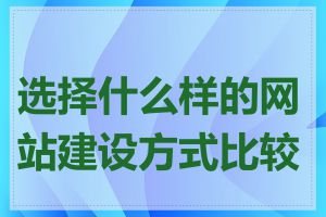 选择什么样的网站建设方式比较好