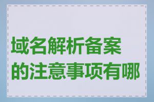 域名解析备案的注意事项有哪些