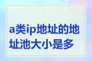 a类ip地址的地址池大小是多少