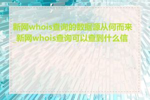 新网whois查询的数据源从何而来_新网whois查询可以查到什么信息